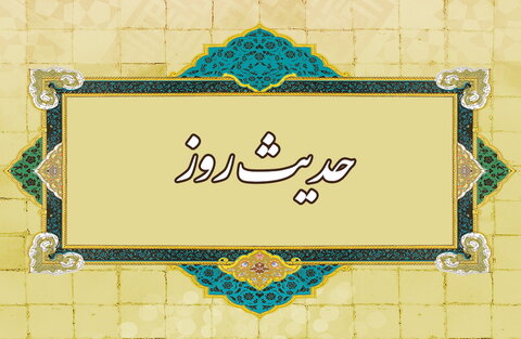 حکمت/ ۹ سفارش خدای متعال به رسول الله (ص)