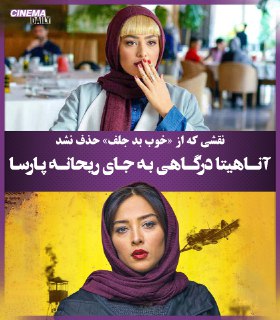 آناهیتا درگاهی جایگزین ریحانه پارسا در «خوب، بد، جلف» شد