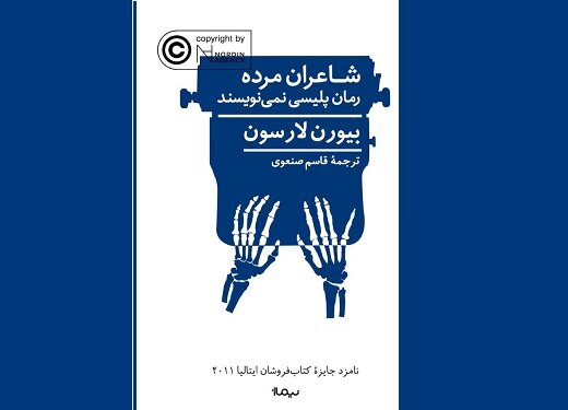 رمان «شاعران مرده رمان پلیسی نمی‌نویسند» به فارسی ترجمه شد