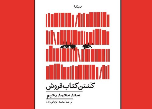 «کشتن کتابفروش»، ۳۶ هزار تومان آب می‌خورد