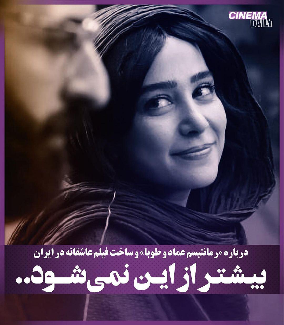 درباره «رمانتیسم عماد و طوبا» و مشکلات ساخت فیلم عاشقانه در ایران
