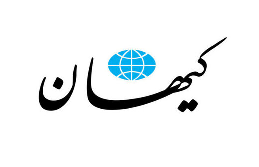 کیهان : چه خوب که بهروز وثوقی علیه امریکا حرف زد