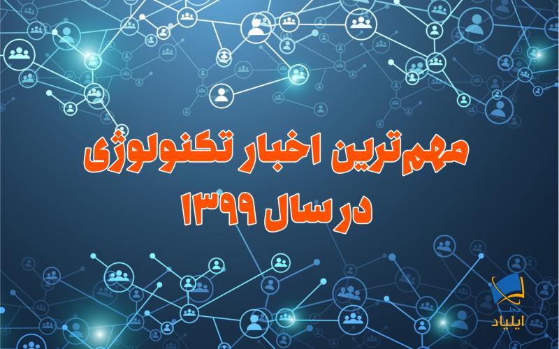 مهم‌ترین اخبار تکنولوژی در سال ۱۳۹۹