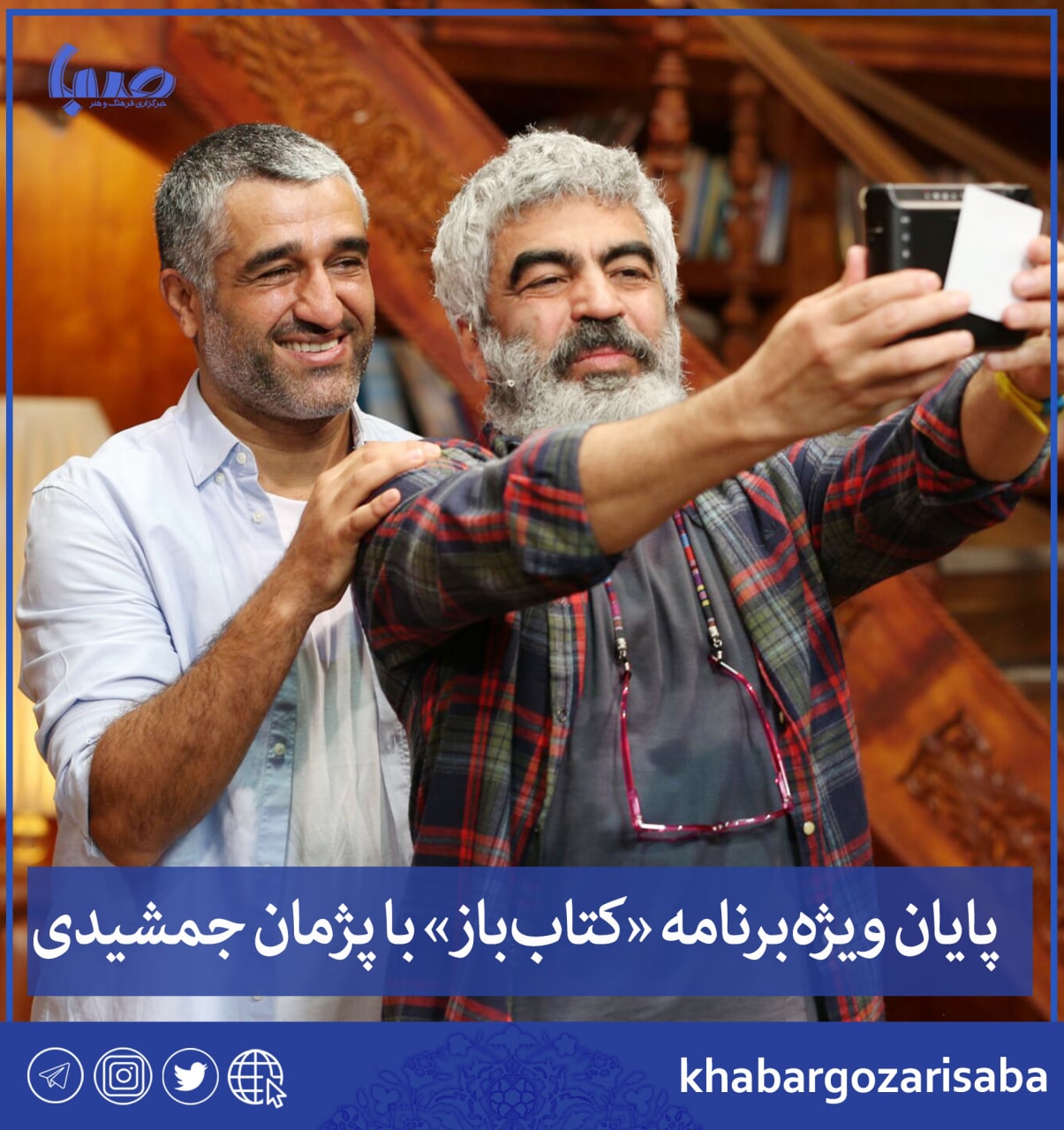 ویژه‌برنامه «کتاب‌باز» با پژمان‌ جمشیدی تمام می‌شود