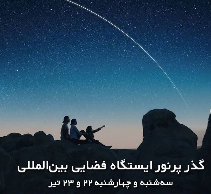 سه‌شنبه و چهارشنبه گذر پرنور ایستگاه فضایی بین‌المللی را از دست ندهید!‌