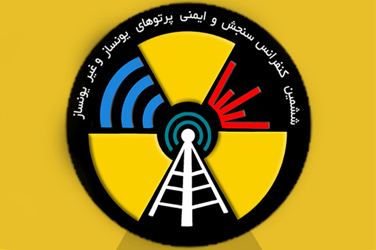 برگزاری همایش سنجش و ایمنی پرتوهای یون‌ساز و غیریون‌ساز با حمایت ایرانسل