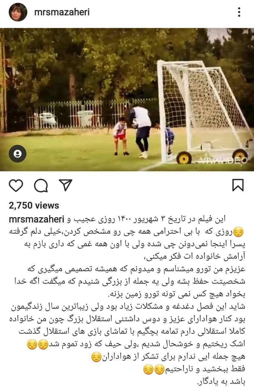 پست خداحافظی همسر رشید مظاهری از هواداران استقلال