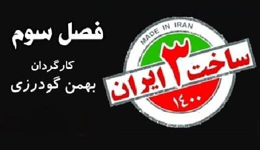 تصویر امین حیایی و عایشه‌گل جوشکن، روی پوستر سریال «ساخت ایران ۳»/ عکس