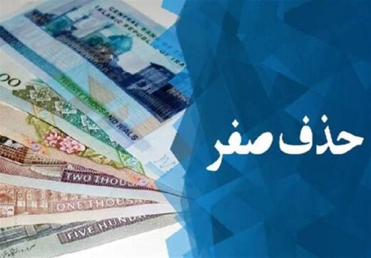یک کارشناس اقتصادی:حذف صفر از پول ملی توجیه اقتصادی ندارد
                صفرها آماده خداحافظی شدند/ پول جدید ایران رونمایی می‌شود؟