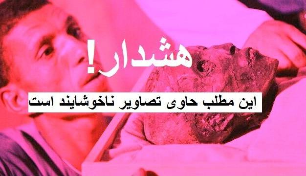 گوناگون/ سرگذشت ۷ مومیایی مشهور جهان