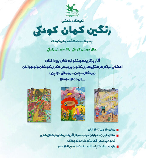 همزمان با آغاز هفته ملی کودک؛
                نمایشگاه نقاشی «رنگین کمان کودکی» برپا می‌شود