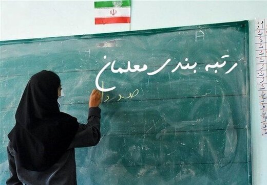 رتبه‌بندی معلم‌ها به کجا رسید؟/ آخرین آمار معلم‌هایی که هنوز رتبه‌بندی نشدند