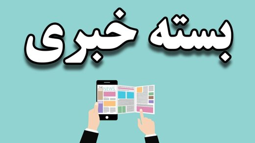 بسته خبری
                ۵ خبر پر بازدید اجتماعی / از حکم اعدام محمدمهدی کرمی تا حذف نام همسر از شناسنامه، ترس طالبان از زنان و دانش‌آموزان دختروپسر در تهران قدیم