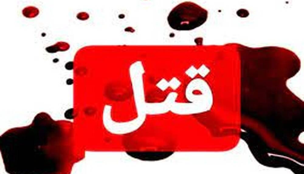 قتل زن جوان روز قبل از برگزاری دادگاه مهریه‌اش
