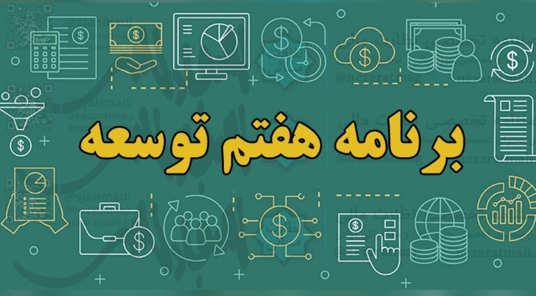 چهار راهکار تحول مالیاتی در برنامه هفتم