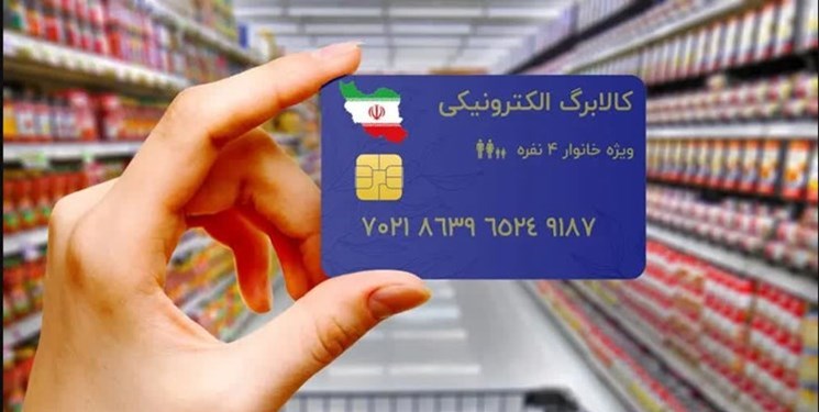 وزارت کار مکلف به ارائه بسته‌های معیشتی در قالب کالابرگ الکترونیکی شد