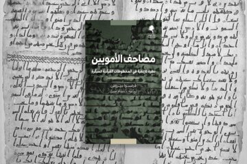 گوناگون/ ویژگی‌های کهن‌ترین نسخه‌های قرآن به روایت محقق فرانسوی