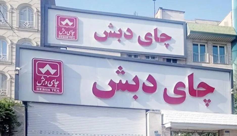 تردستی «دبش»