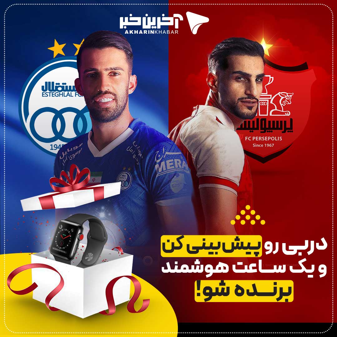 بازی استقلال و پرسپولیس را پیشبینی کنید یک 