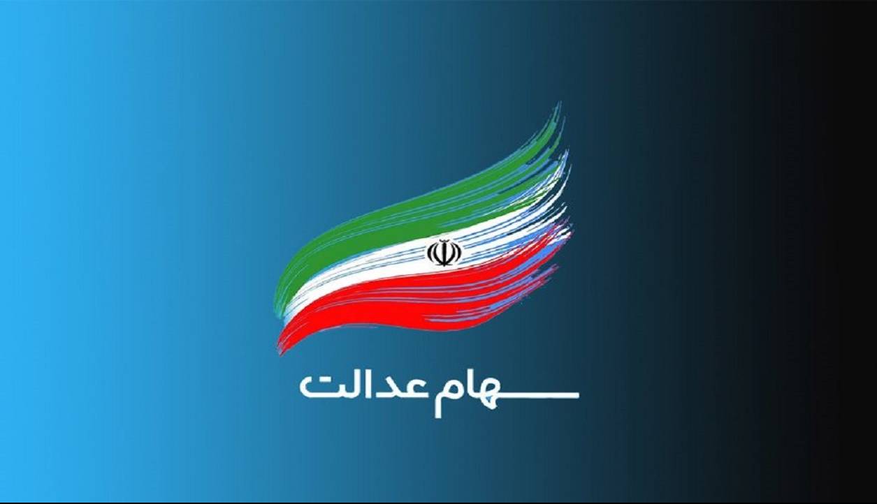 سهام عدالت فعلا فروشی نیست