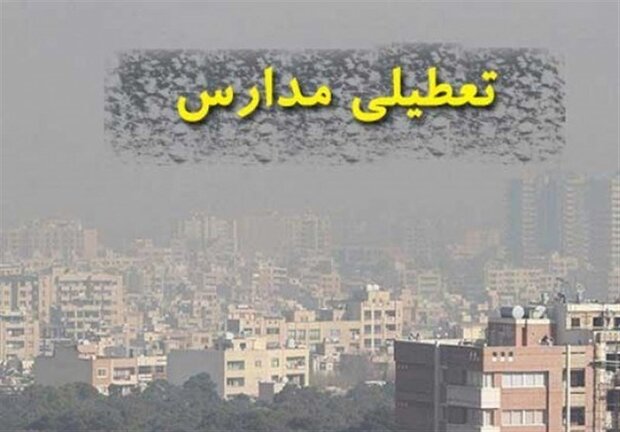 یک منبع آگاه خبر داد: تداوم تعطیلی مدارس استان تهران به علت آلودگی هوا