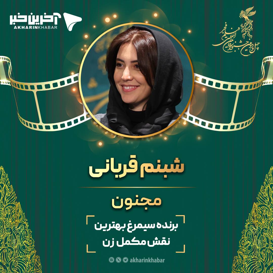جشنواره فیلم فجر/ «شبنم قربانی» بهترین بازیگر مکمل زن شد