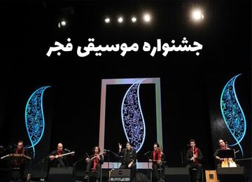 مدیرکل فرهنگ و ارشاد اسلامی کرمانشاه:
                جشنواره موسیقی فجر با ۴۸ اجرا در کرمانشاه آغاز به کار کرد