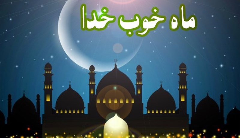 احکام/ بهترین اعمال در شب و روز اول ماه رمضان