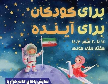 به مناسبت هفته ملی کودک؛
                نمایش «پاهای خانم هزارپا» در قزوین اجرا می‌شود